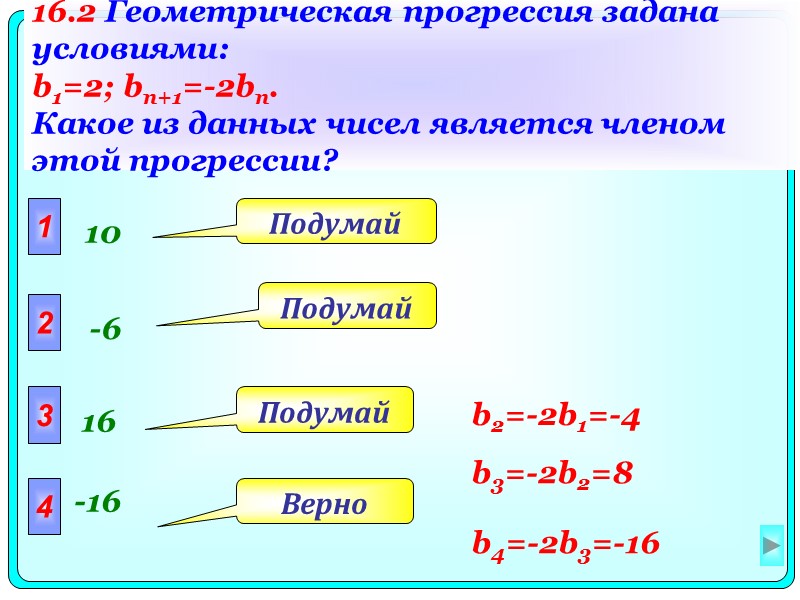 16.2 Геометрическая прогрессия задана условиями: b1=2; bn+1=-2bn.  Какое из данных чисел является членом